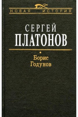 Борис Годунов