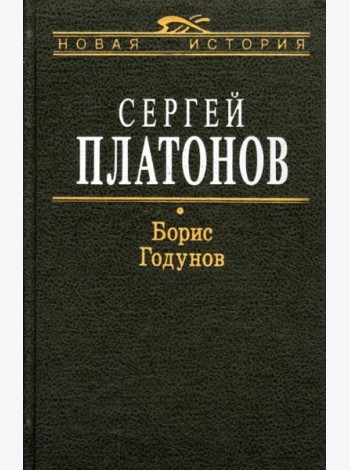 Борис Годунов