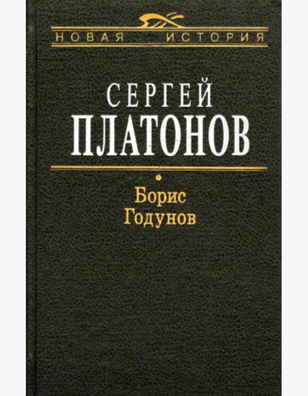 Борис Годунов