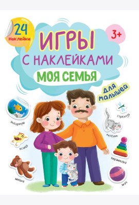 ИГРЫ с наклейками А5. МОЯ СЕМЬЯ