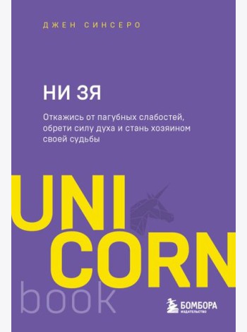 НИ ЗЯ. Откажись от пагубных слабостей, обрети силу духа и стань хозяином своей судьбы
