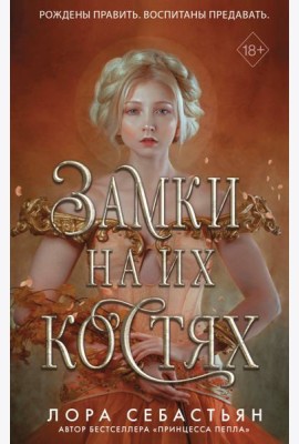 Замки на их костях (#1)