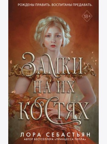Замки на их костях (#1)