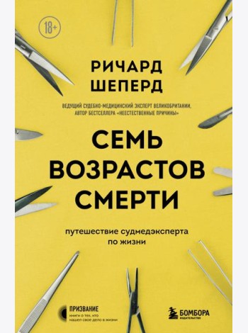Семь возрастов смерти. Путешествие судмедэксперта по жизни