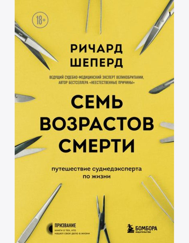 Семь возрастов смерти. Путешествие судмедэксперта по жизни