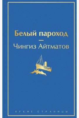 Белый пароход