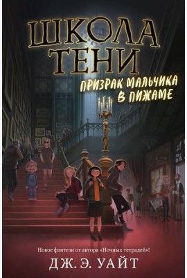 Призрак мальчика в пижаме