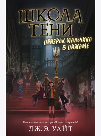 Призрак мальчика в пижаме