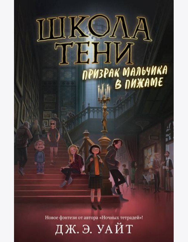 Призрак мальчика в пижаме