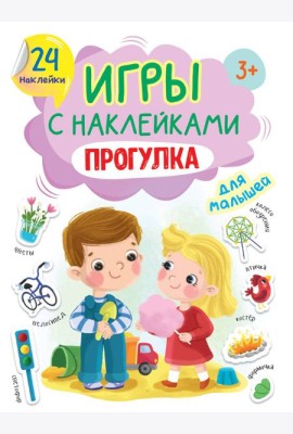 ИГРЫ с наклейками А5. ПРОГУЛКА