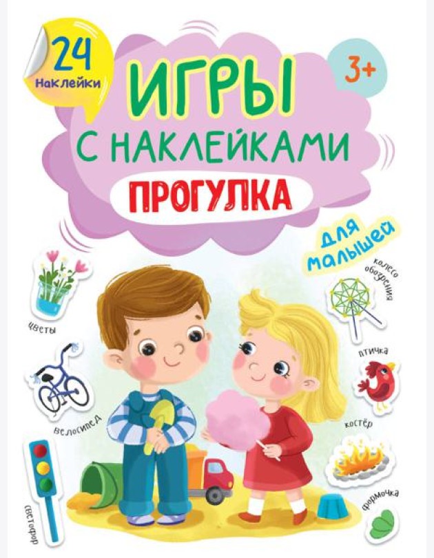 ИГРЫ с наклейками А5. ПРОГУЛКА