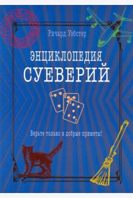 Энциклопедия суеверий. Верьте только в добрые приметы!