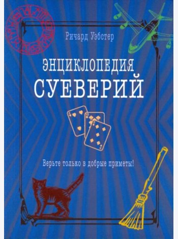 Энциклопедия суеверий. Верьте только в добрые приметы!
