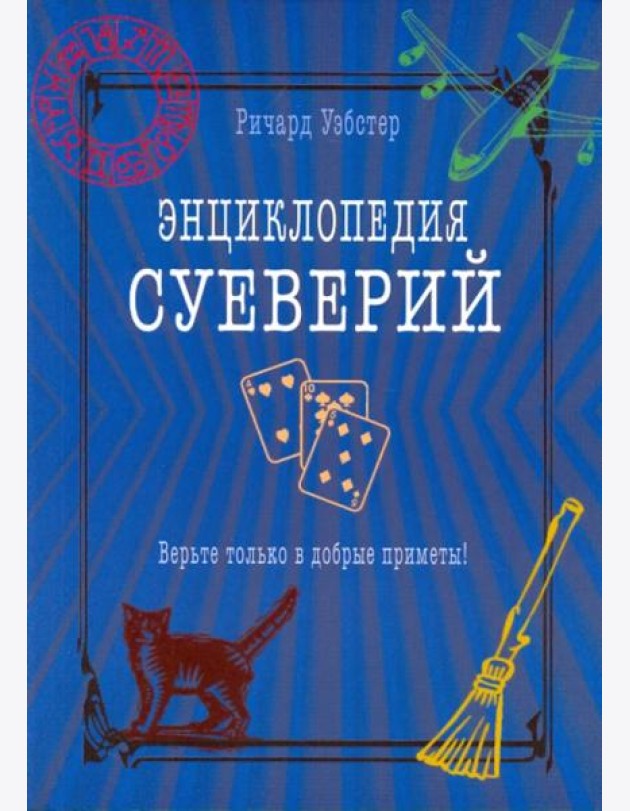 Энциклопедия суеверий. Верьте только в добрые приметы!