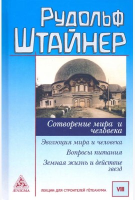 Сотворение мира и человека. Эволюция мира и человека. Вопросы питания. Земная жизнь и действие звезд