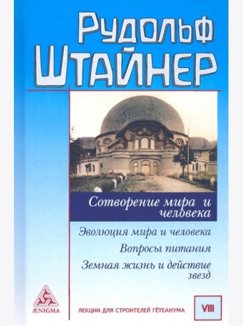 Сотворение мира и человека. Эволюция мира и человека. Вопросы питания. Земная жизнь и действие звезд