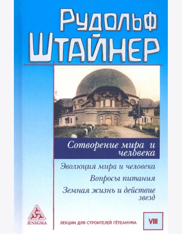 Сотворение мира и человека. Эволюция мира и человека. Вопросы питания. Земная жизнь и действие звезд