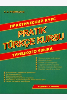 Практический курс турецкого языка