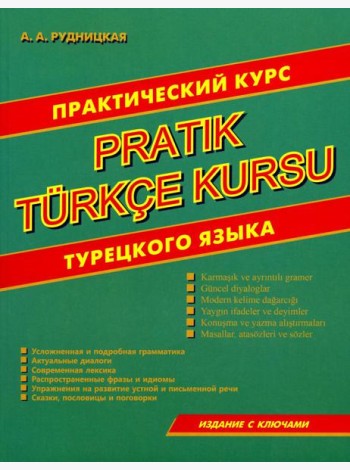 Практический курс турецкого языка
