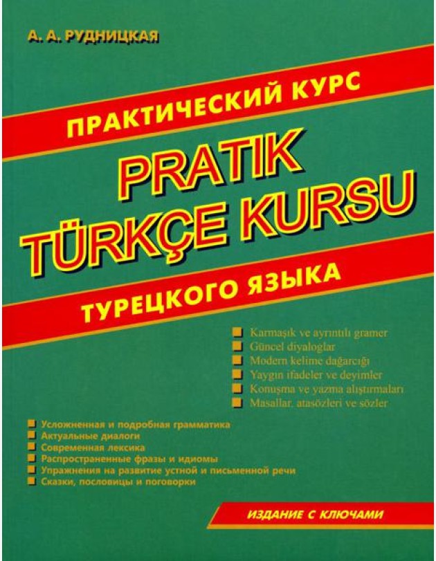 Практический курс турецкого языка