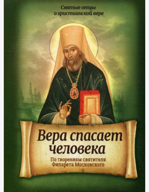 Вера спасает человека. По творениям святителя Филарета Московского