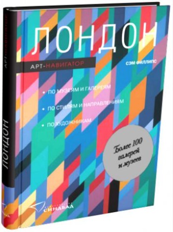 Лондон. Арт-навигатор