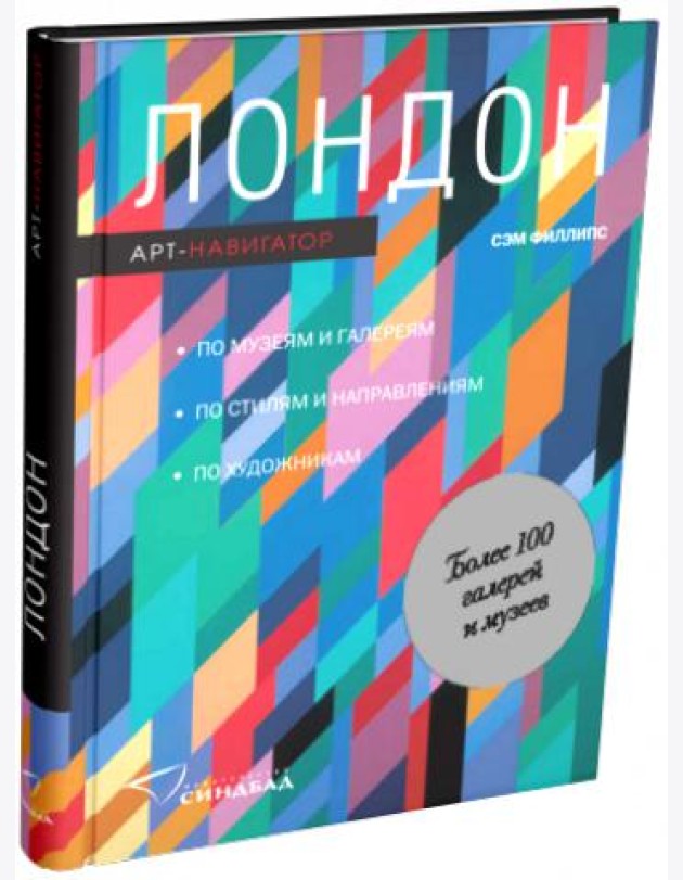 Лондон. Арт-навигатор