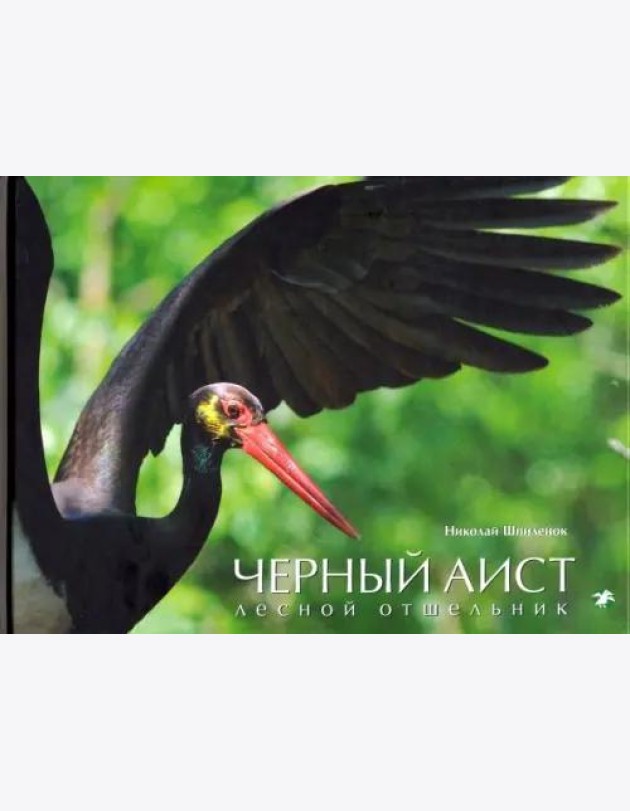 Белый аист. Посланец неба. Черный аист. Лесной отшельник