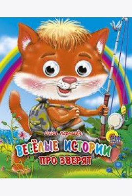 Веселые истории про зверят