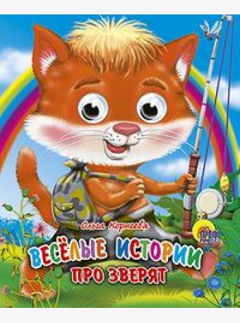 Веселые истории про зверят