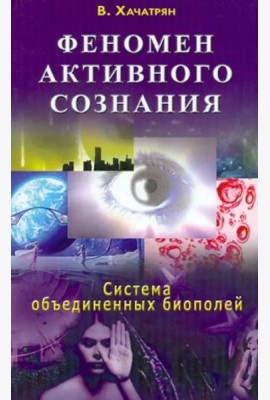 Феномен активного сознания. Система объединенных биополей