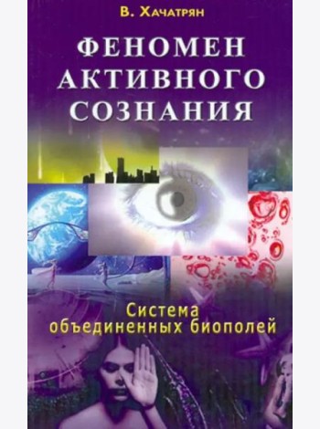 Феномен активного сознания. Система объединенных биополей