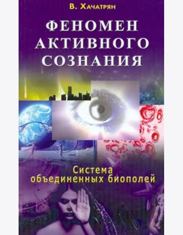Феномен активного сознания. Система объединенных биополей