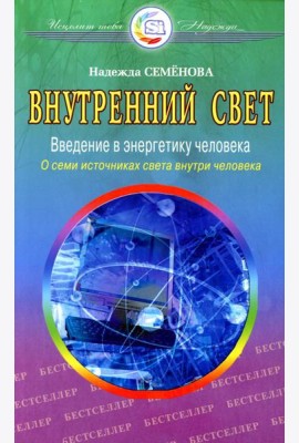 Внутренний свет. О семи источниках света внутри человека. 2-е изд., испр. и доп