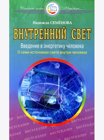 Внутренний свет. О семи источниках света внутри человека. 2-е изд., испр. и доп