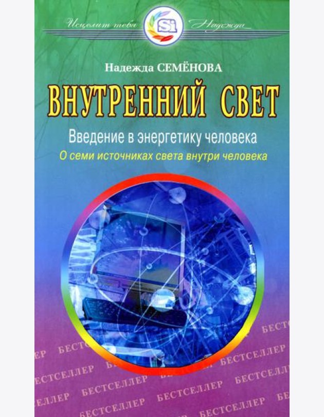 Внутренний свет. О семи источниках света внутри человека. 2-е изд., испр. и доп