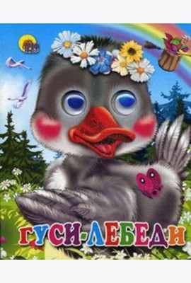 Гуси-лебеди (гусь в веночке)