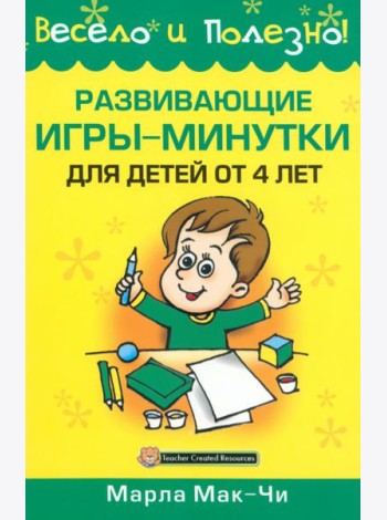 Развивающие игры-минутки для детей от 4 лет