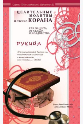 Рукийа. Целительные молитвы и чтение Корана как защита от сглаза и колдовства