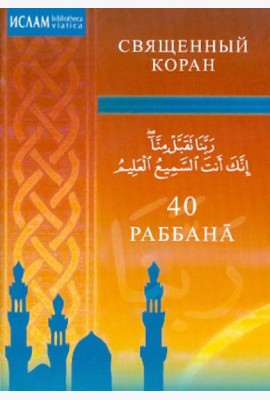 40 Раббана