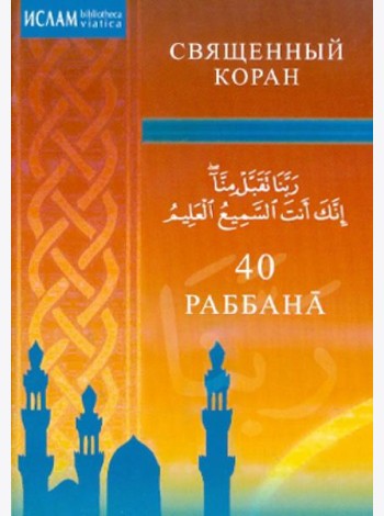 40 Раббана