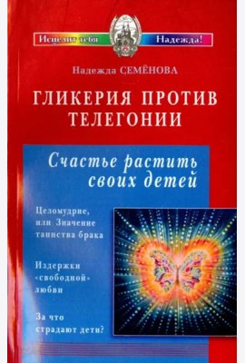 Гликерия против телегонии. Счастье растить своих детей. Сборник статей
