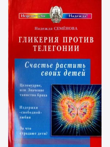 Гликерия против телегонии. Счастье растить своих детей. Сборник статей