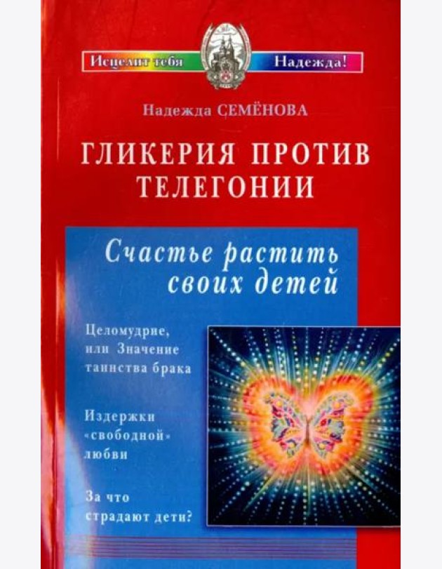 Гликерия против телегонии. Счастье растить своих детей. Сборник статей