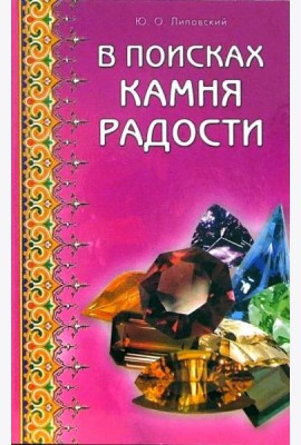 В поисках камня радости