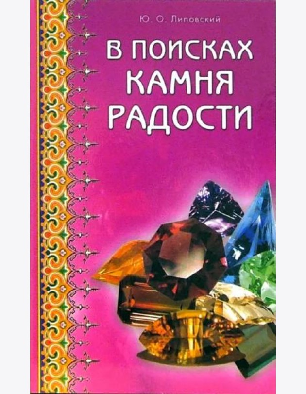 В поисках камня радости