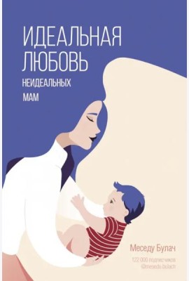 Идеальная любовь неидеальных мам