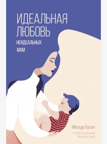 Идеальная любовь неидеальных мам