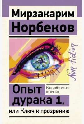 Опыт дурака 1, или Ключ к прозрению. Как избавиться от очков
