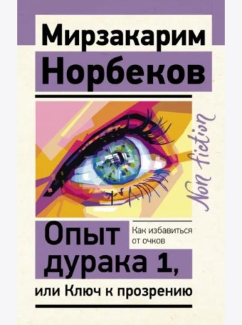 Опыт дурака 1, или Ключ к прозрению. Как избавиться от очков